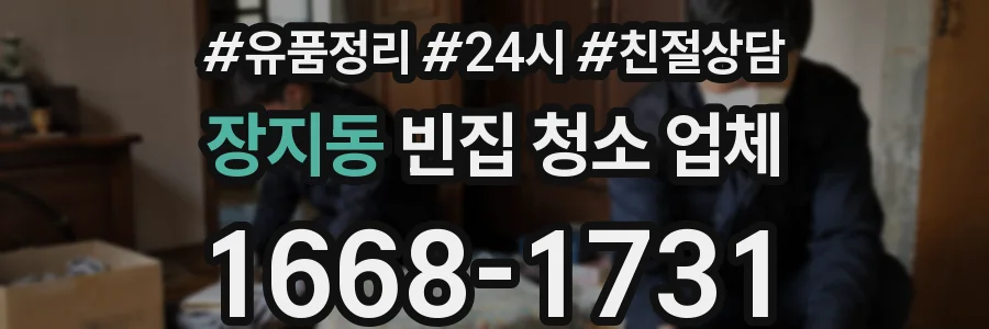 장지동 빈집 청소 업체