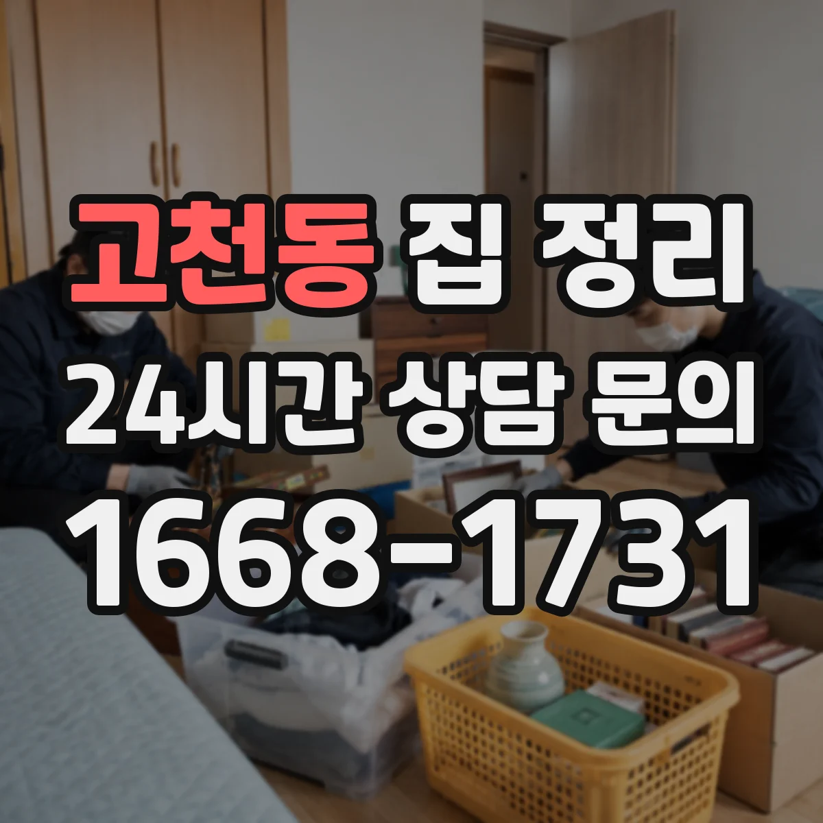 고천동 집 정리