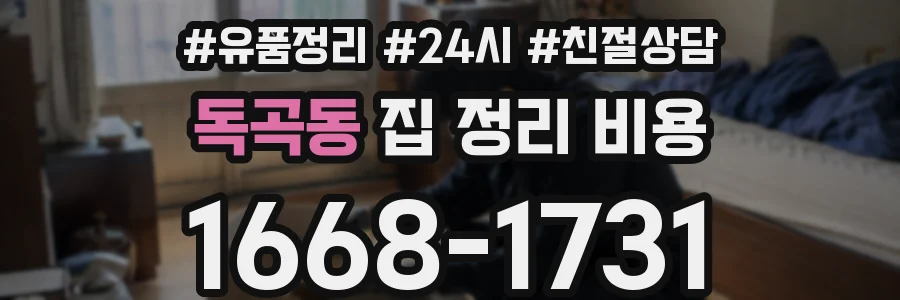 독곡동 집 정리 비용