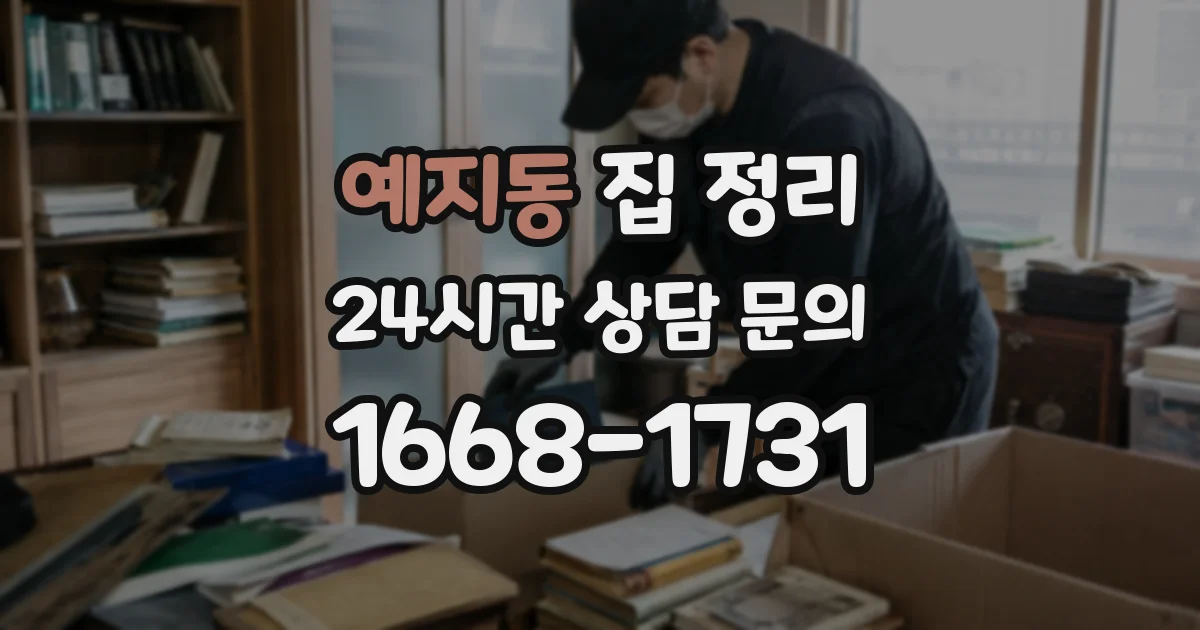예지동 집 정리