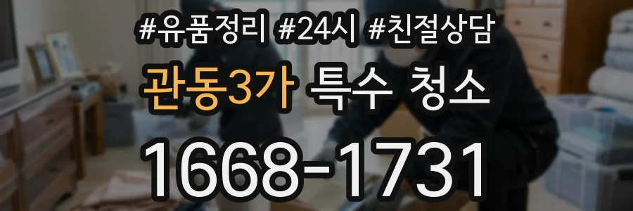관동3가 특수 청소