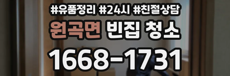 원곡면 빈집 청소