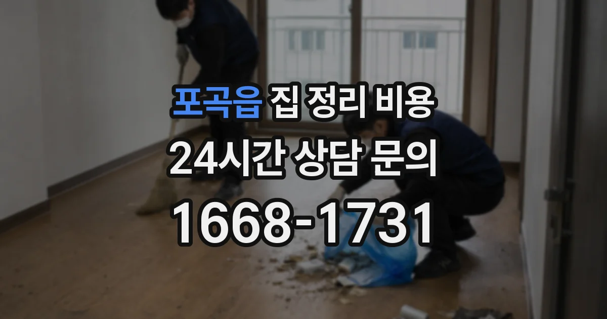 포곡읍 집 정리 비용