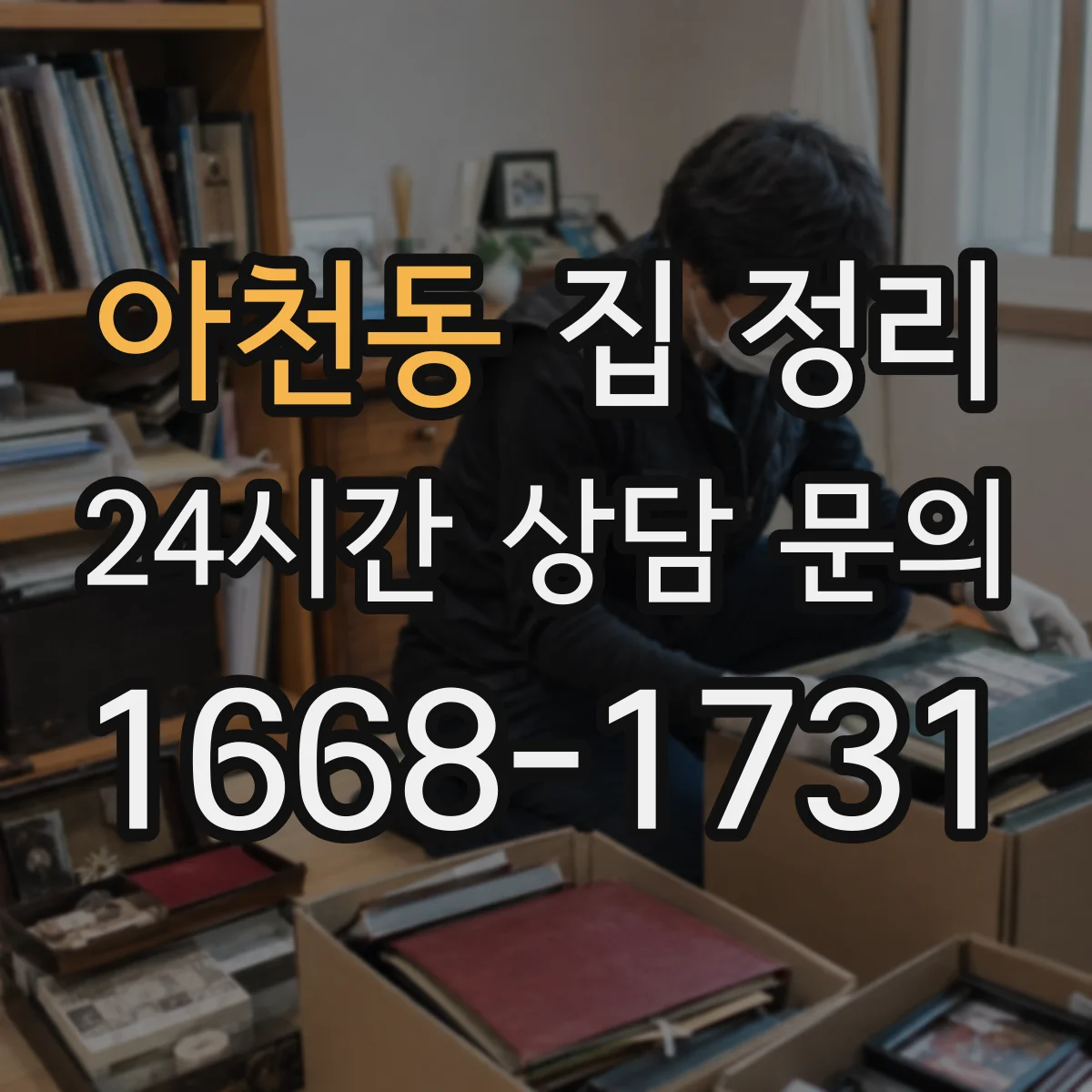 아천동 집 정리