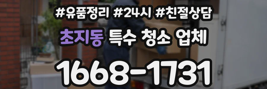 초지동 특수 청소 업체