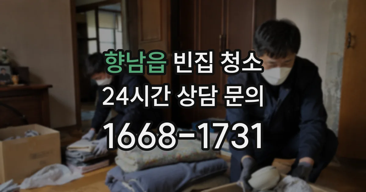 향남읍 빈집 청소