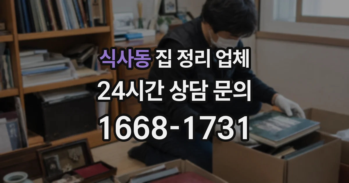 식사동 집 정리 업체