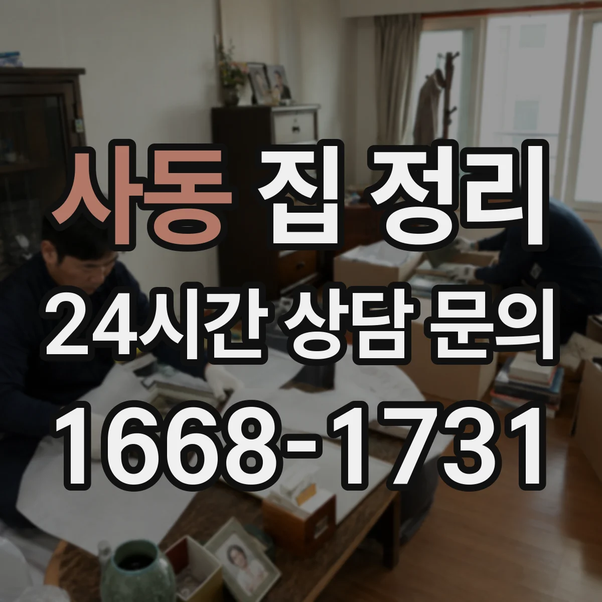 사동 집 정리