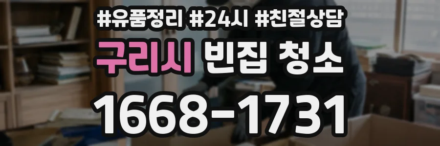 구리시 빈집 청소