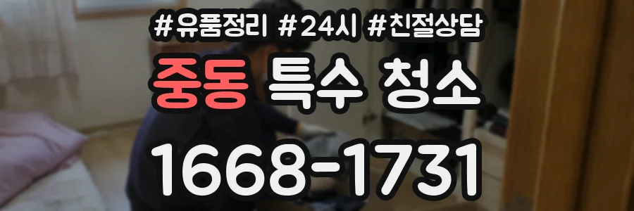 중동 특수 청소