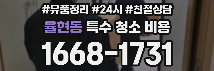 율현동 특수 청소 비용