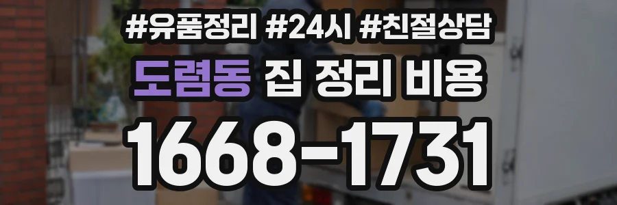 도렴동 집 정리 비용
