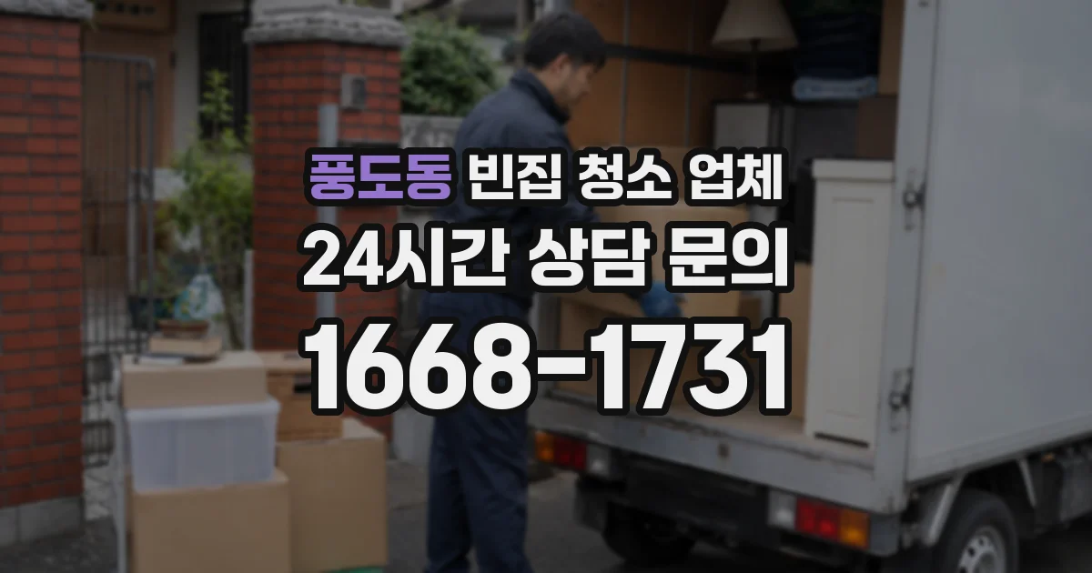 풍도동 빈집 청소 업체