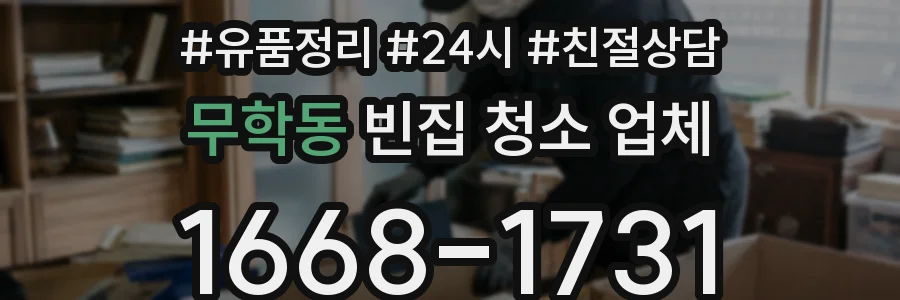무학동 빈집 청소 업체