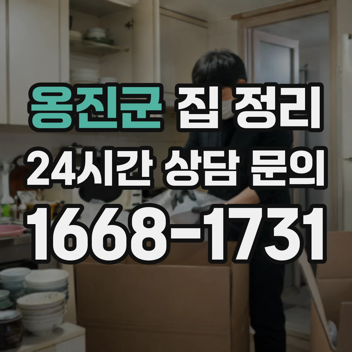 옹진군 집 정리