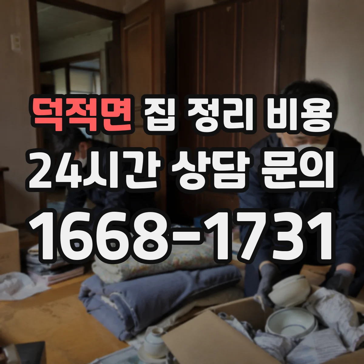 덕적면 집 정리 비용