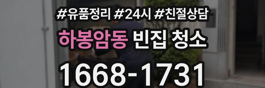 하봉암동 빈집 청소