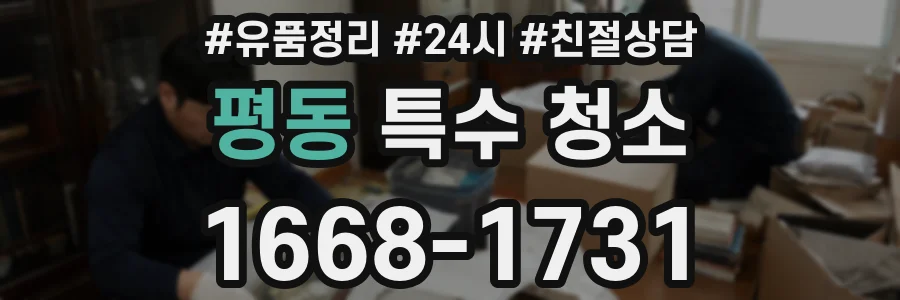 평동 특수 청소