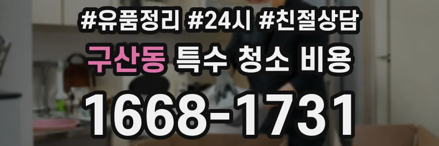 구산동 특수 청소 비용