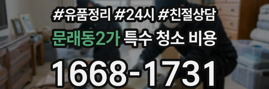 문래동2가 특수 청소 비용