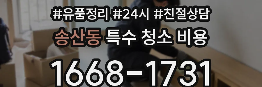 송산동 특수 청소 비용