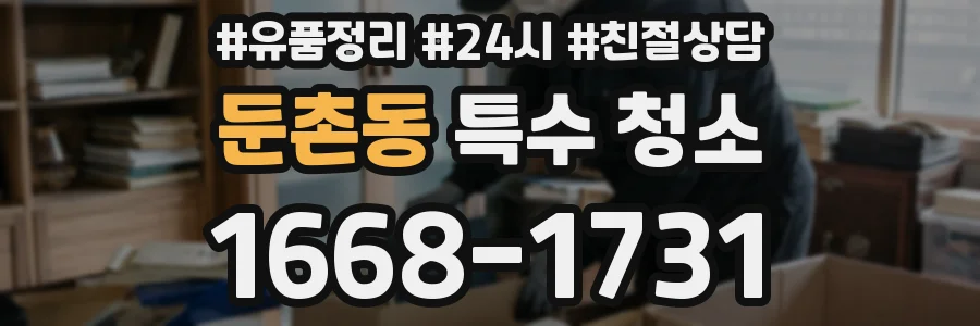 둔촌동 특수 청소