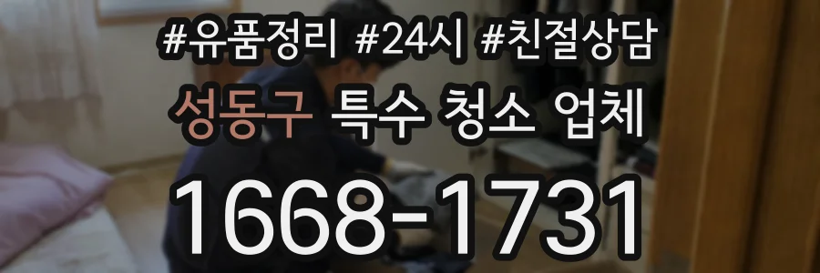 성동구 특수 청소 업체