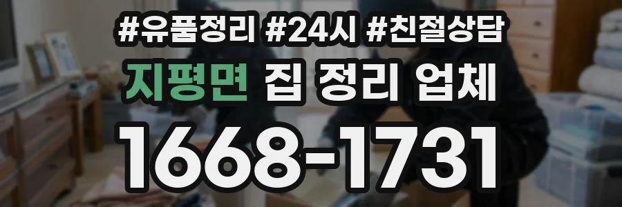지평면 집 정리 업체