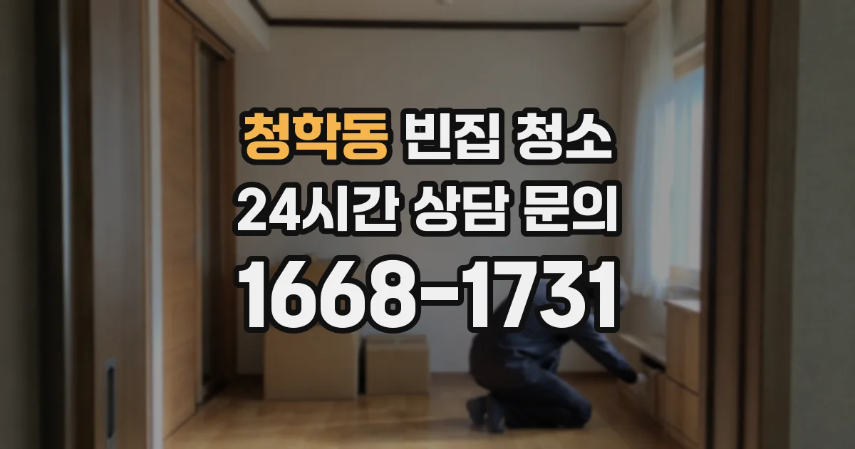 청학동 빈집 청소
