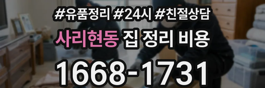 사리현동 집 정리 비용