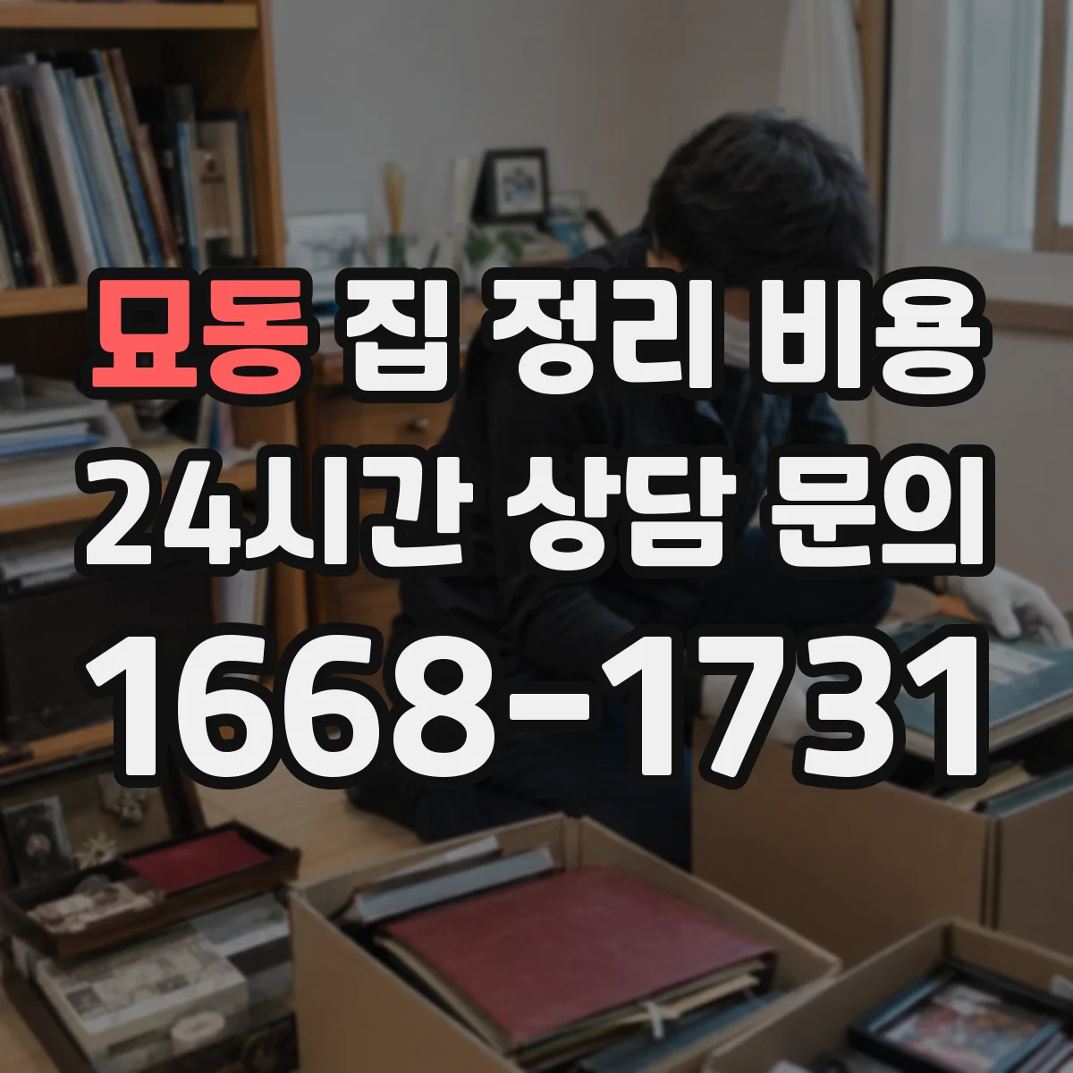 묘동 집 정리 비용