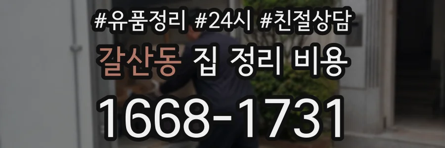 갈산동 집 정리 비용