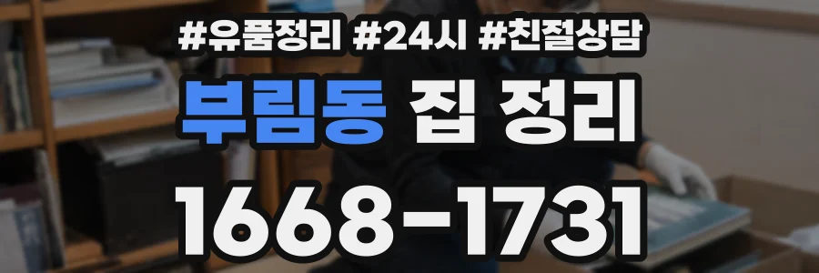 부림동 집 정리