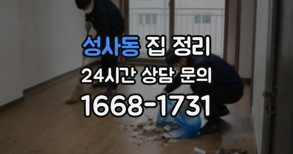 성사동 집 정리
