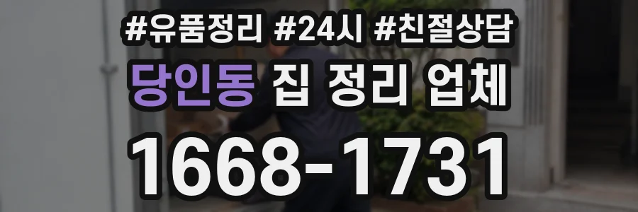 당인동 집 정리 업체