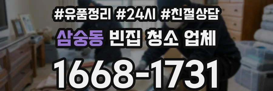 삼숭동 빈집 청소 업체