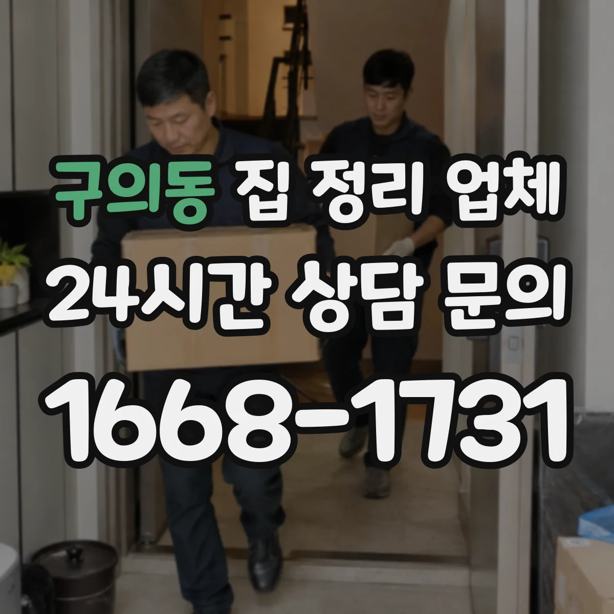 구의동 집 정리 업체