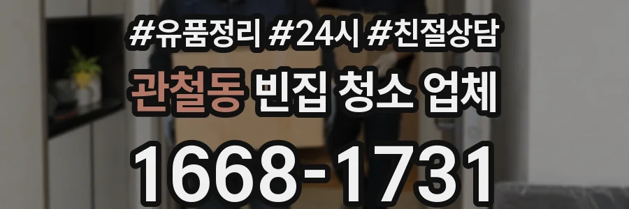 관철동 빈집 청소 업체