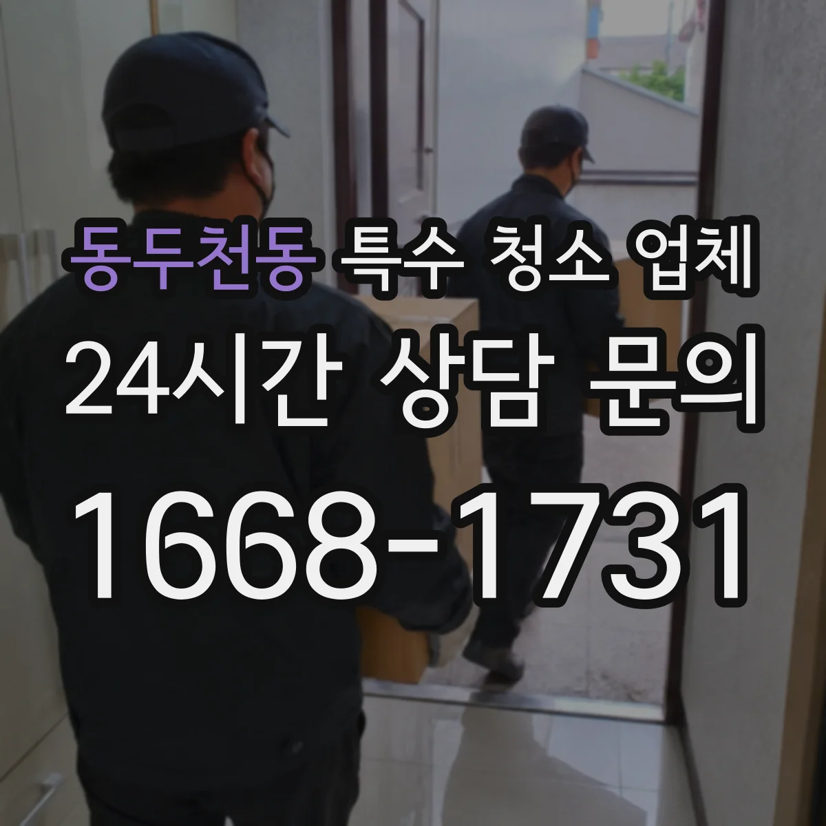 동두천동 특수 청소 업체