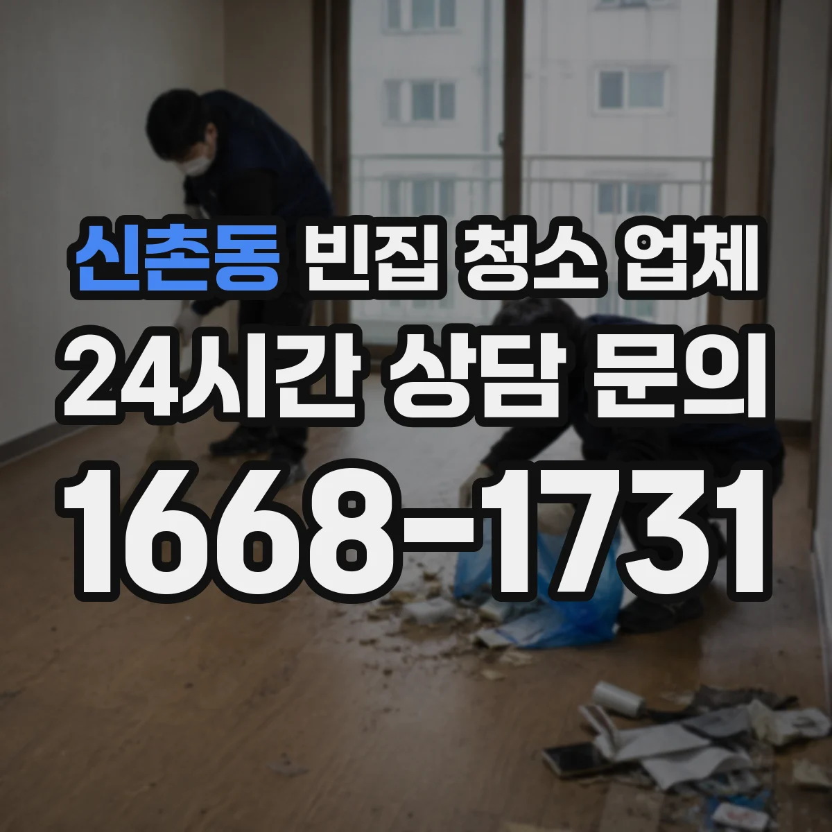 신촌동 빈집 청소 업체