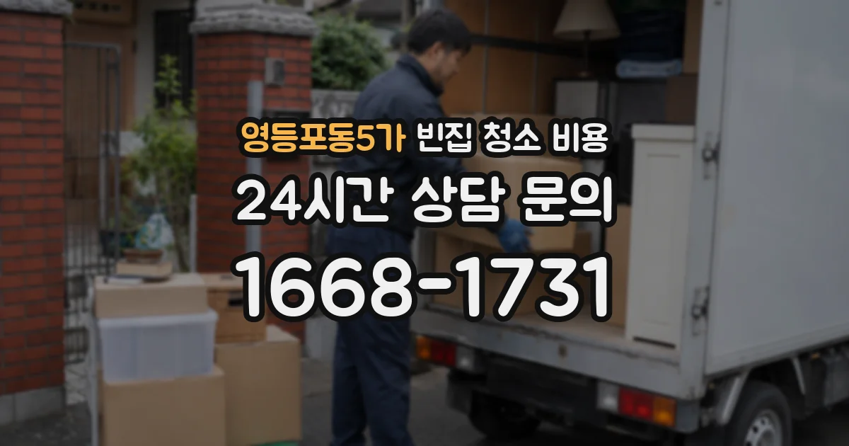 영등포동5가 빈집 청소 비용