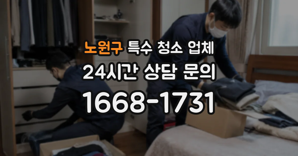 노원구 특수 청소 업체