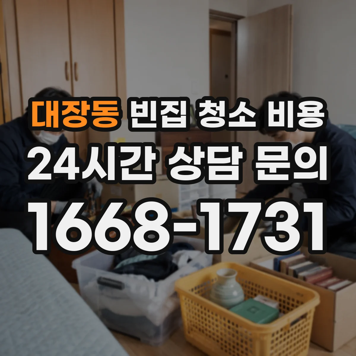 대장동 빈집 청소 비용