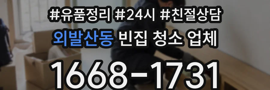 외발산동 빈집 청소 업체
