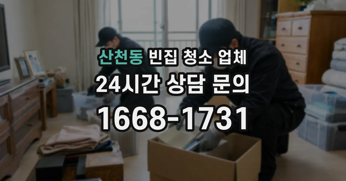 산천동 빈집 청소 업체