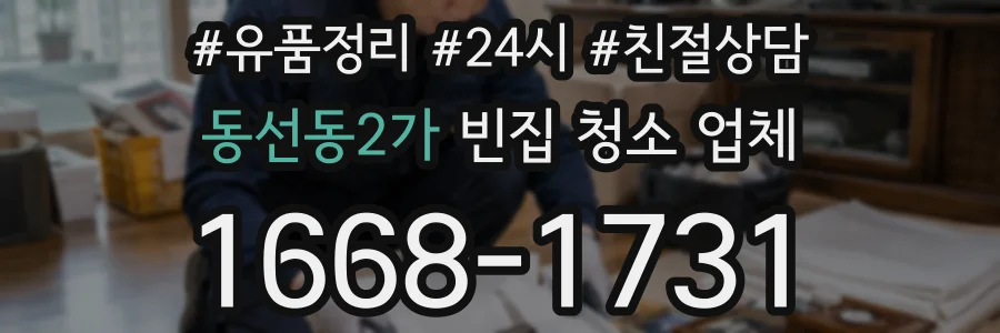 동선동2가 빈집 청소 업체