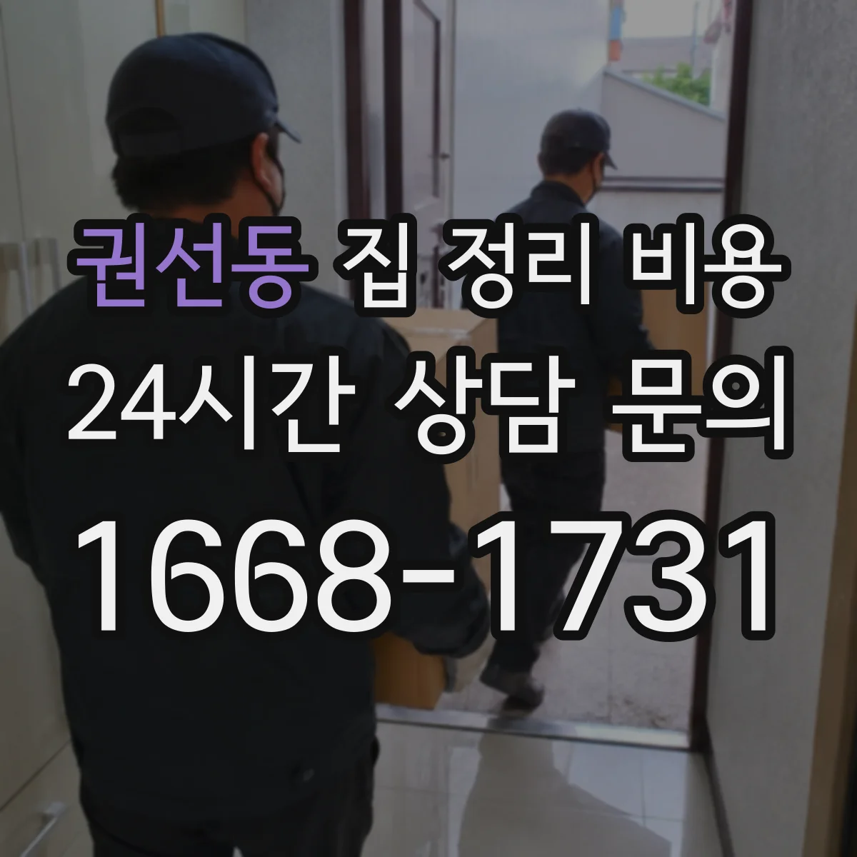 권선동 집 정리 비용