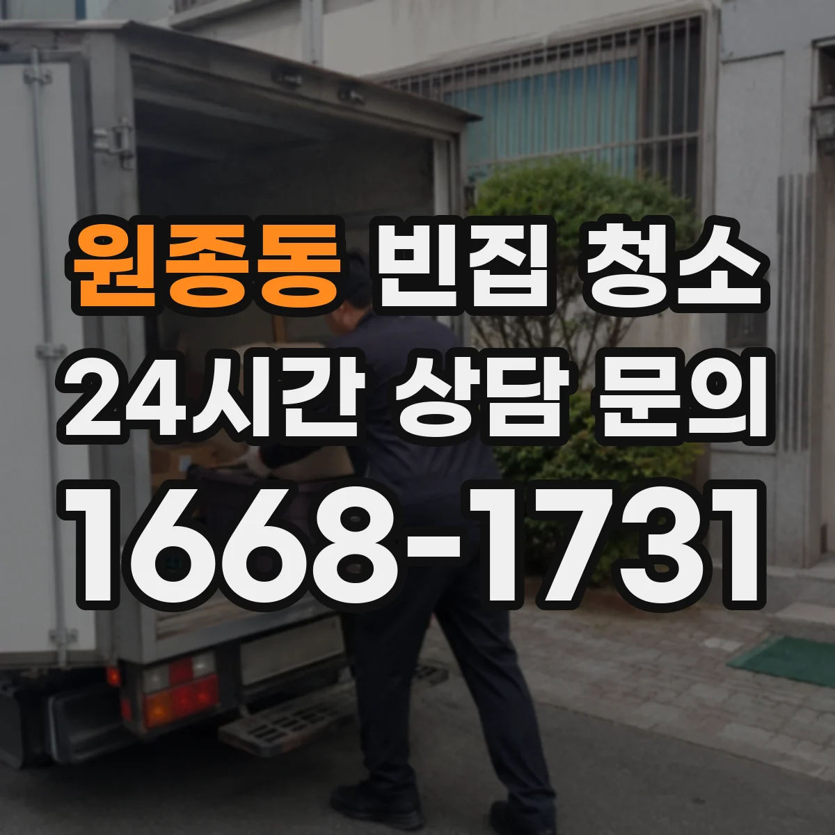 원종동 빈집 청소