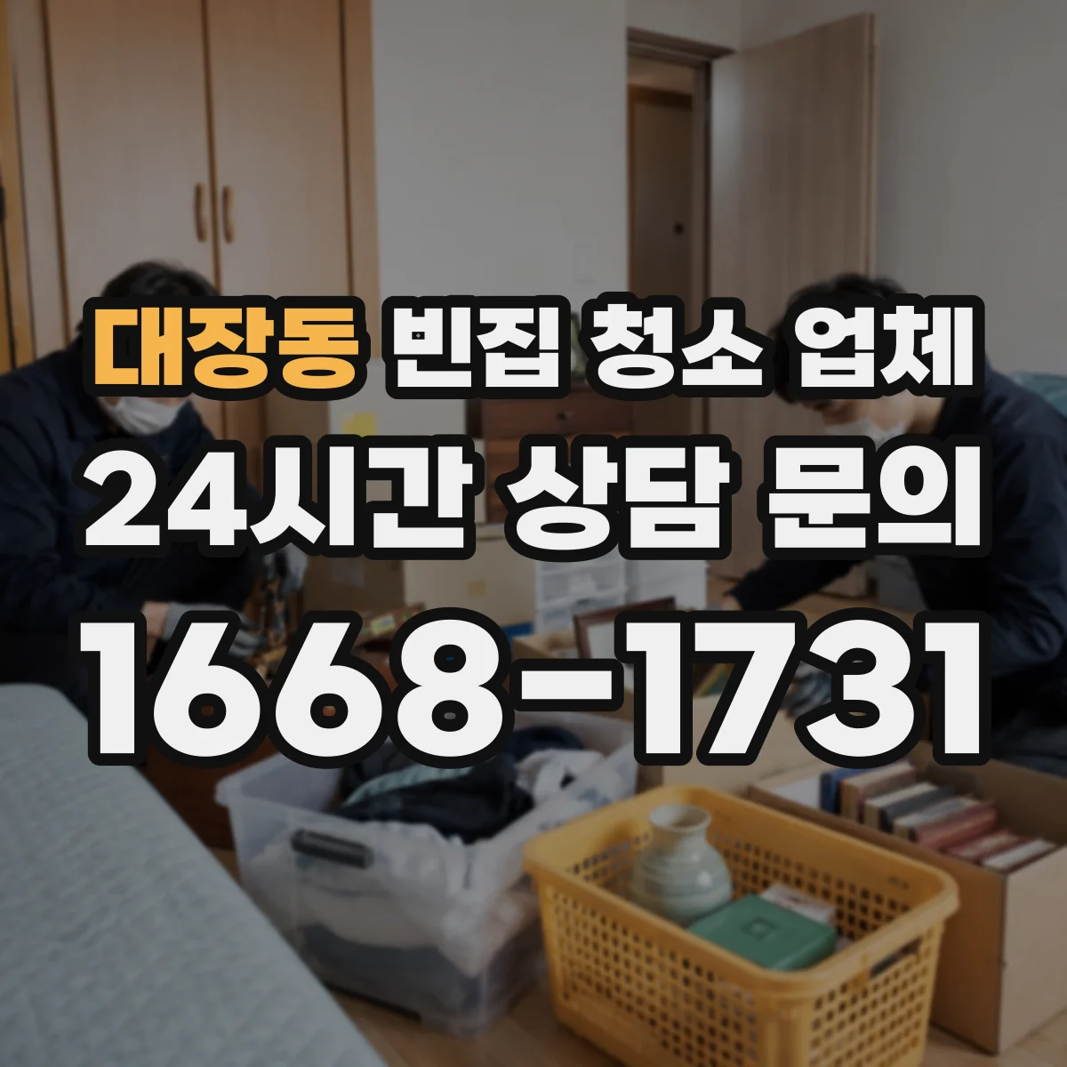 대장동 빈집 청소 업체
