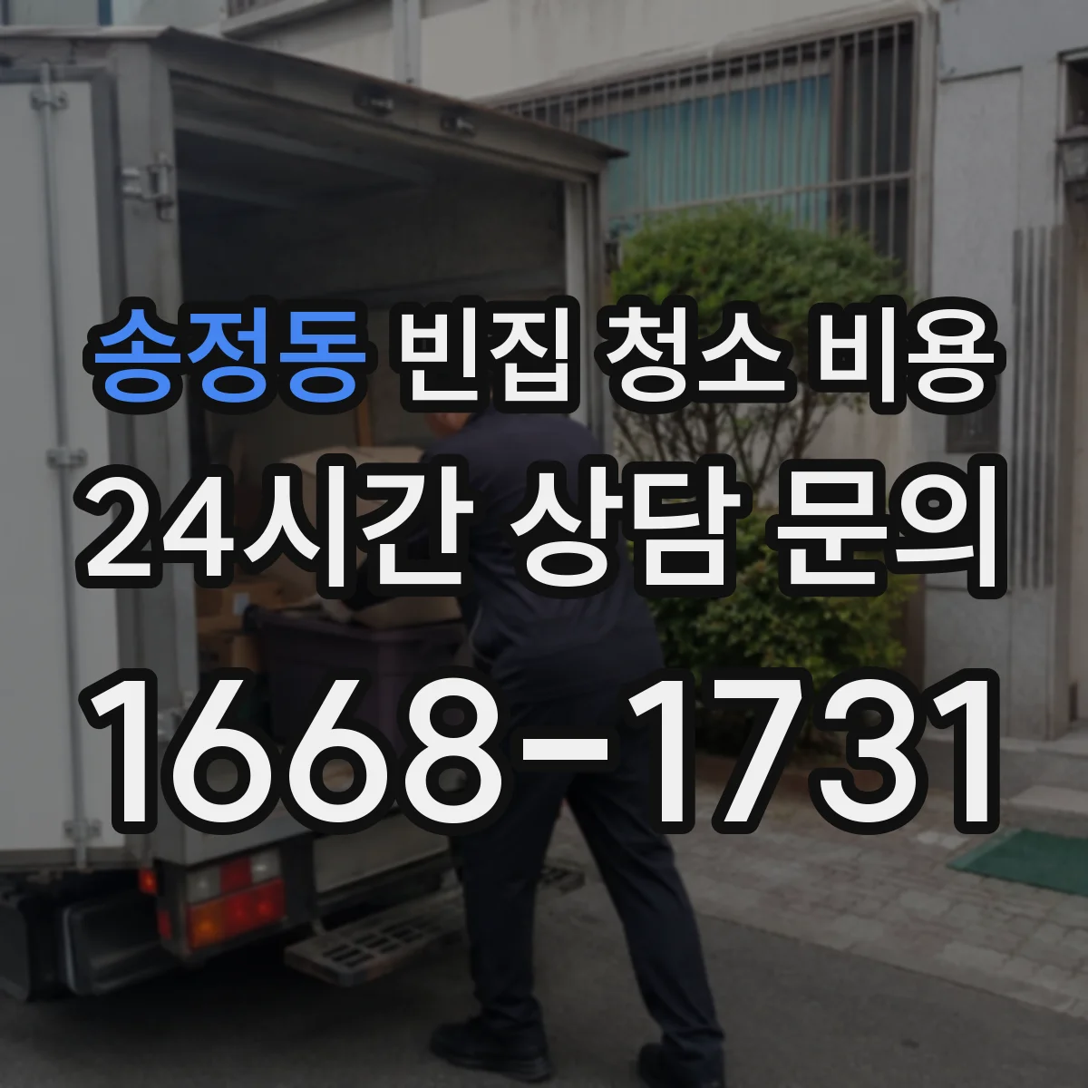 송정동 빈집 청소 비용